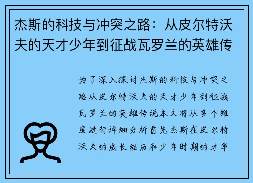 杰斯的科技与冲突之路：从皮尔特沃夫的天才少年到征战瓦罗兰的英雄传说