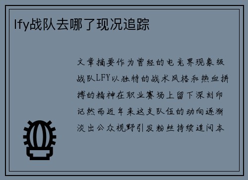 lfy战队去哪了现况追踪