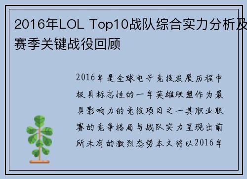 2016年LOL Top10战队综合实力分析及赛季关键战役回顾
