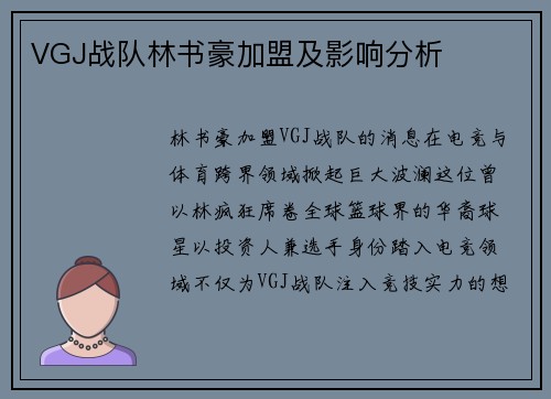 VGJ战队林书豪加盟及影响分析