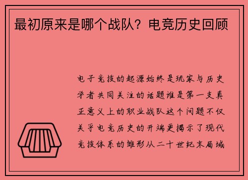 最初原来是哪个战队？电竞历史回顾