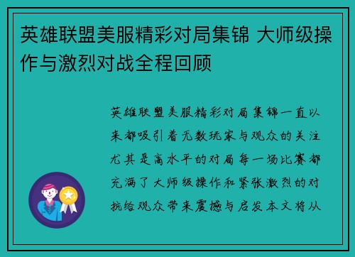英雄联盟美服精彩对局集锦 大师级操作与激烈对战全程回顾