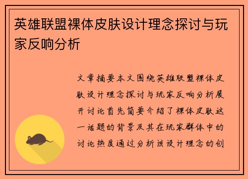 英雄联盟裸体皮肤设计理念探讨与玩家反响分析