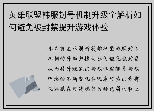 英雄联盟韩服封号机制升级全解析如何避免被封禁提升游戏体验