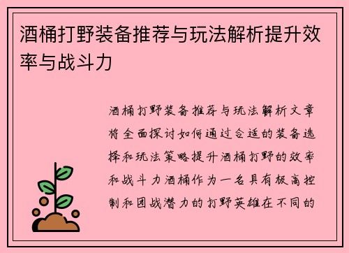酒桶打野装备推荐与玩法解析提升效率与战斗力