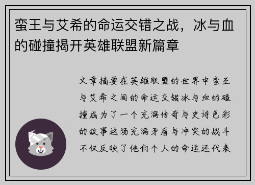 蛮王与艾希的命运交错之战，冰与血的碰撞揭开英雄联盟新篇章
