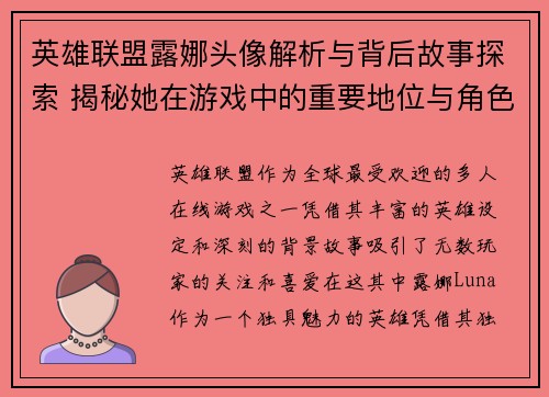 英雄联盟露娜头像解析与背后故事探索 揭秘她在游戏中的重要地位与角色魅力