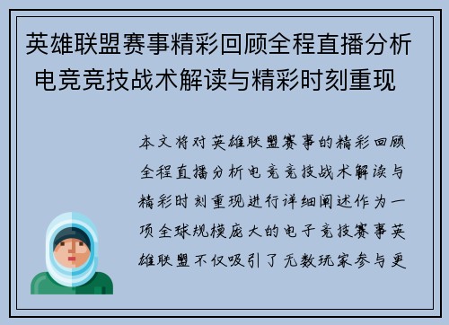 英雄联盟赛事精彩回顾全程直播分析 电竞竞技战术解读与精彩时刻重现