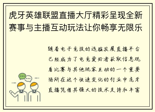 虎牙英雄联盟直播大厅精彩呈现全新赛事与主播互动玩法让你畅享无限乐趣