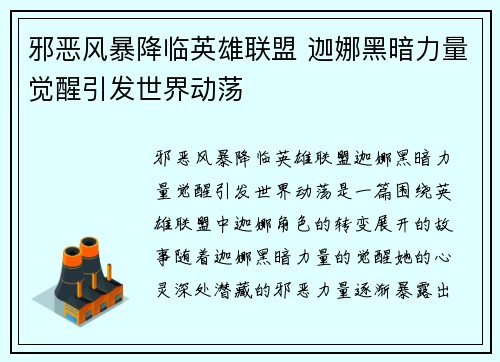 邪恶风暴降临英雄联盟 迦娜黑暗力量觉醒引发世界动荡