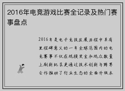 2016年电竞游戏比赛全记录及热门赛事盘点