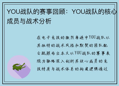 YOU战队的赛事回顾：YOU战队的核心成员与战术分析