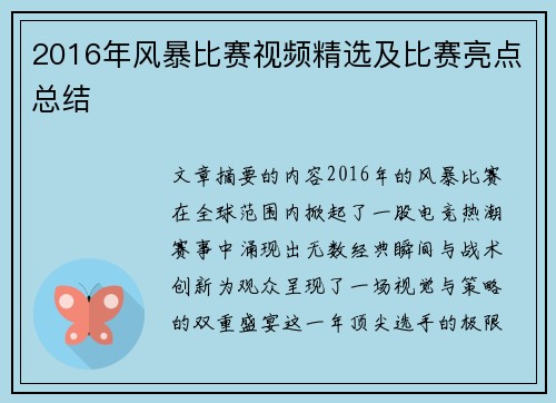2016年风暴比赛视频精选及比赛亮点总结