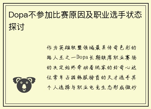 Dopa不参加比赛原因及职业选手状态探讨