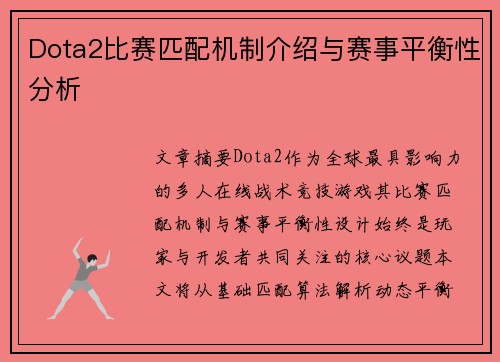 Dota2比赛匹配机制介绍与赛事平衡性分析