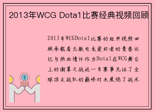 2013年WCG Dota1比赛经典视频回顾