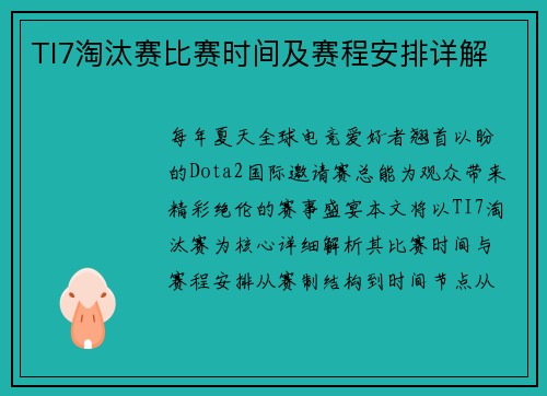 TI7淘汰赛比赛时间及赛程安排详解