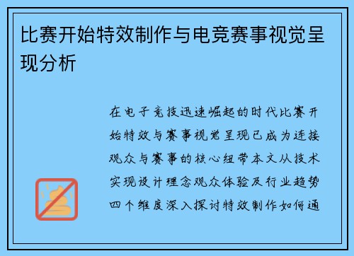 比赛开始特效制作与电竞赛事视觉呈现分析