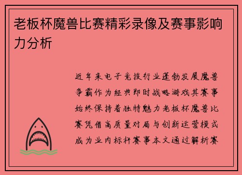 老板杯魔兽比赛精彩录像及赛事影响力分析