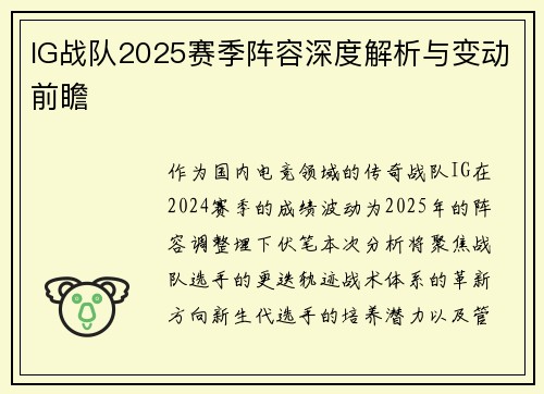 IG战队2025赛季阵容深度解析与变动前瞻