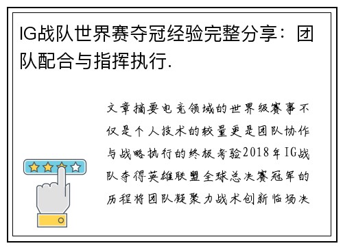 IG战队世界赛夺冠经验完整分享：团队配合与指挥执行.