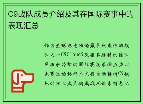 C9战队成员介绍及其在国际赛事中的表现汇总