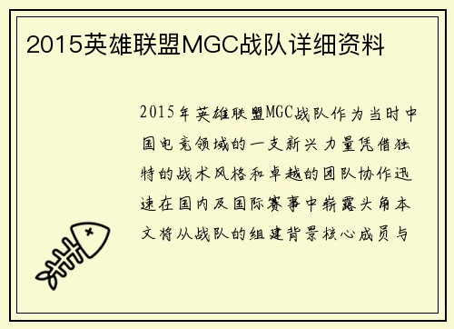 2015英雄联盟MGC战队详细资料