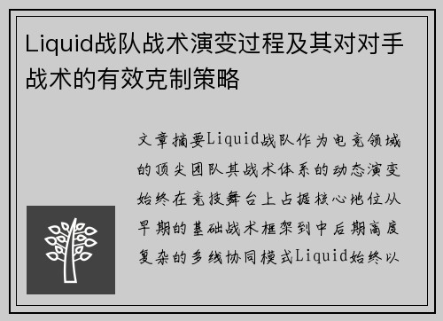 Liquid战队战术演变过程及其对对手战术的有效克制策略