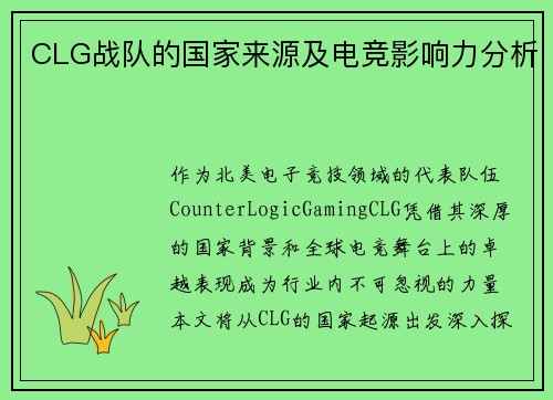 CLG战队的国家来源及电竞影响力分析