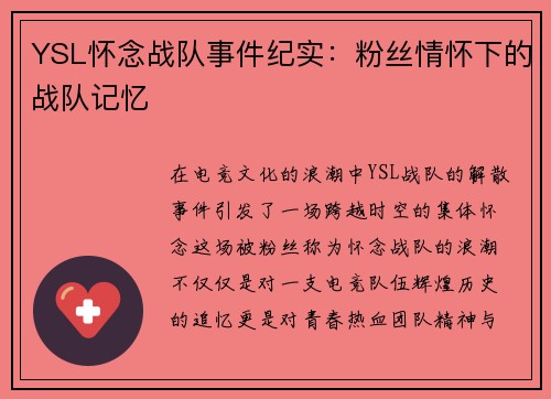 YSL怀念战队事件纪实：粉丝情怀下的战队记忆