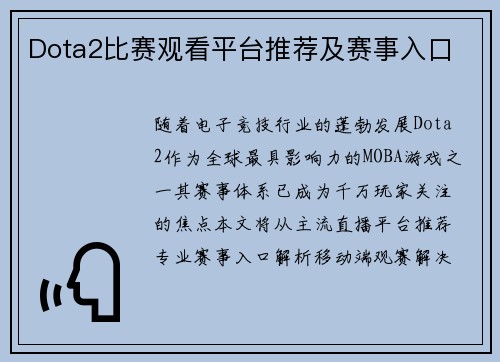 Dota2比赛观看平台推荐及赛事入口