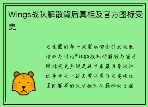 Wings战队解散背后真相及官方图标变更