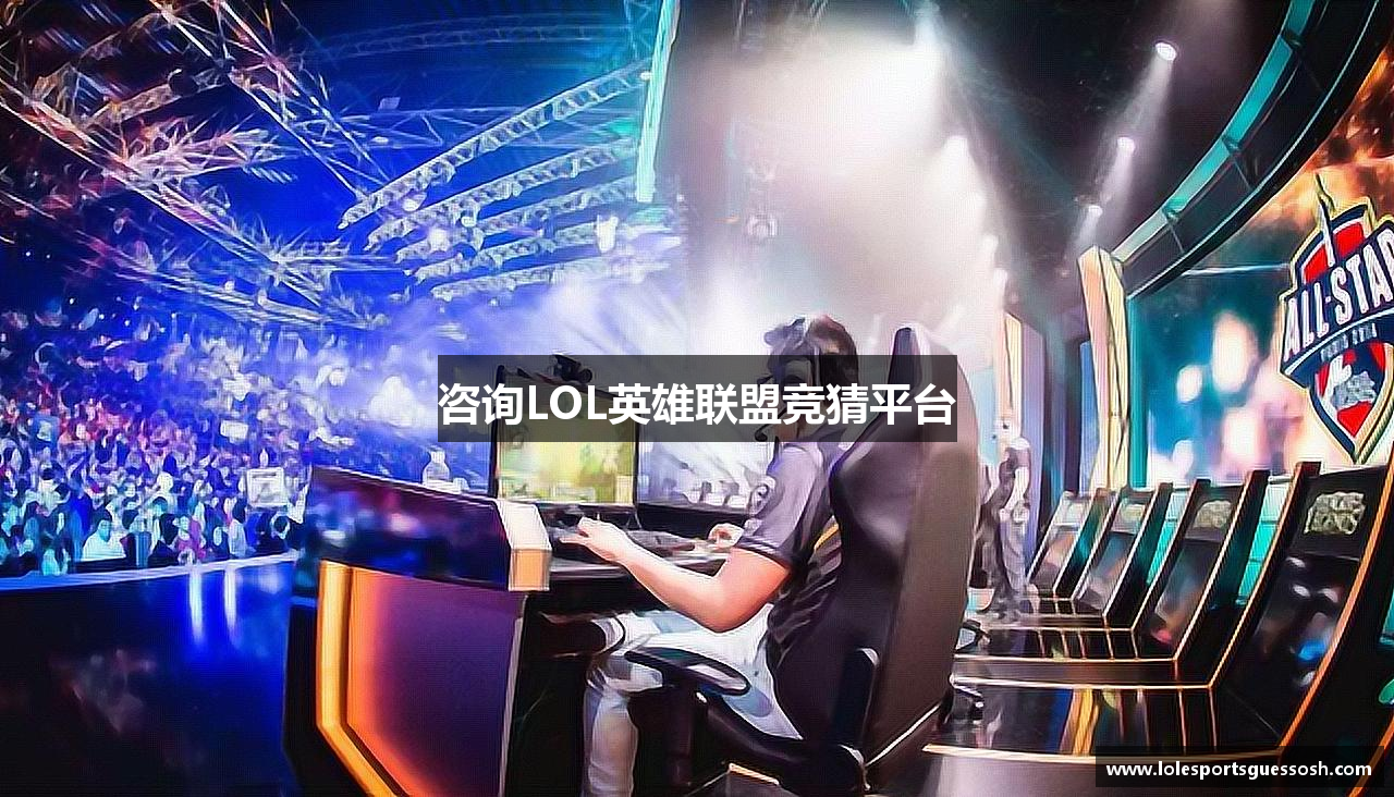 咨询LOL英雄联盟竞猜平台